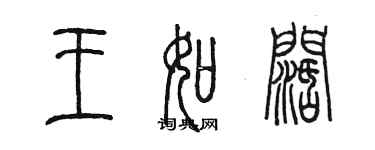 陳墨王如闊篆書個性簽名怎么寫