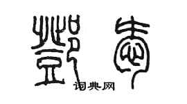 陳墨鄧愛篆書個性簽名怎么寫