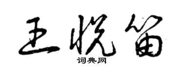 曾慶福王悅笛草書個性簽名怎么寫