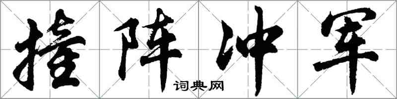 胡問遂撞陣衝軍行書怎么寫