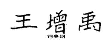 袁強王增禹楷書個性簽名怎么寫