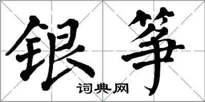 翁闓運銀箏楷書怎么寫