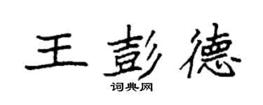 袁強王彭德楷書個性簽名怎么寫
