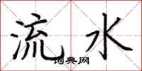 荊霄鵬流水楷書怎么寫
