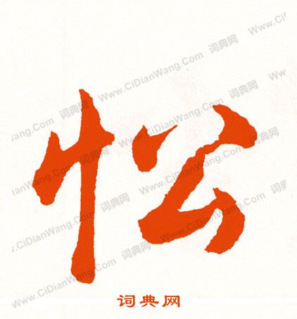 絭篆書書法_絭字書法_篆書字典