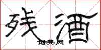 駱恆光殘酒隸書怎么寫