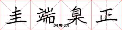 袁強圭端臬正楷書怎么寫