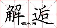 荊霄鵬解逅楷書怎么寫