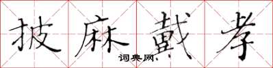 黃華生披麻戴孝楷書怎么寫