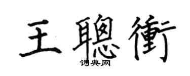 何伯昌王聰沖楷書個性簽名怎么寫