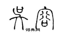 陳聲遠吳容篆書個性簽名怎么寫