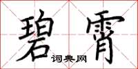 荊霄鵬碧霄楷書怎么寫