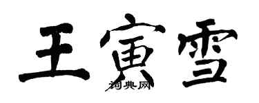 翁闓運王寅雪楷書個性簽名怎么寫