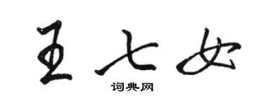 駱恆光王七女行書個性簽名怎么寫