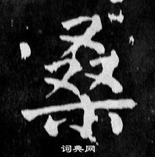 顏真卿麻姑仙壇記中桑的寫法