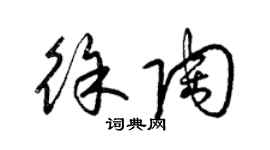 梁錦英徐陶草書個性簽名怎么寫