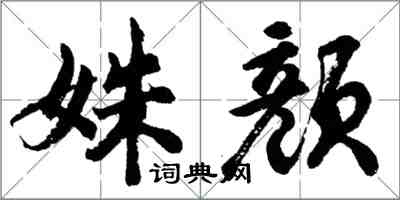 胡問遂姝顏行書怎么寫