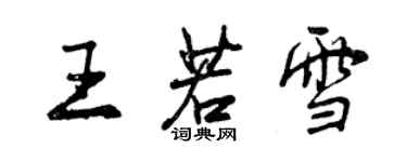 曾慶福王若雪行書個性簽名怎么寫