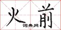 何伯昌火前楷書怎么寫