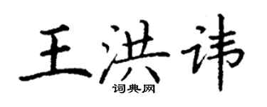 丁謙王洪諱楷書個性簽名怎么寫