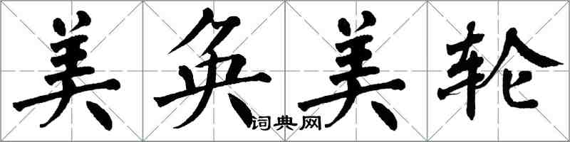 翁闓運美奐美輪楷書怎么寫