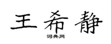袁強王希靜楷書個性簽名怎么寫