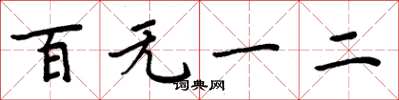周炳元百無一二楷書怎么寫