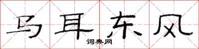 范連陞馬耳東風隸書怎么寫