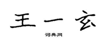 袁強王一玄楷書個性簽名怎么寫