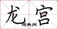 荊霄鵬龍宮楷書怎么寫