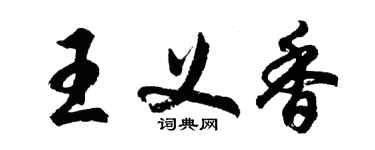 胡問遂王義香行書個性簽名怎么寫