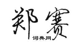 駱恆光鄭賽行書個性簽名怎么寫