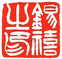 “錫禧之印”篆刻印章