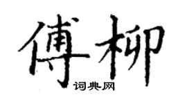 丁謙傅柳楷書個性簽名怎么寫