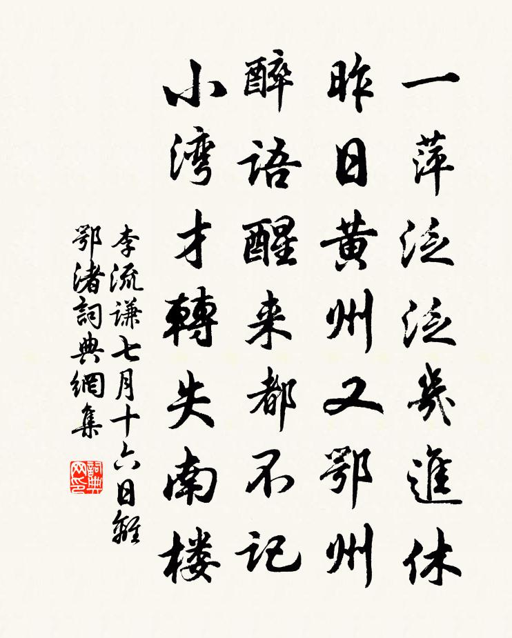 李流謙七月十六日離鄂渚書法作品欣賞