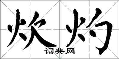 翁闓運炊灼楷書怎么寫