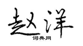 曾慶福趙洋行書個性簽名怎么寫