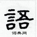 林少明寫的硬筆隸書語
