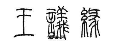 陳墨王議緣篆書個性簽名怎么寫