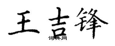 丁謙王吉鋒楷書個性簽名怎么寫