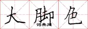 侯登峰大腳色楷書怎么寫