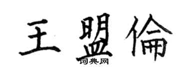 何伯昌王盟倫楷書個性簽名怎么寫