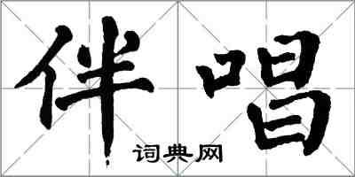 翁闓運伴唱楷書怎么寫