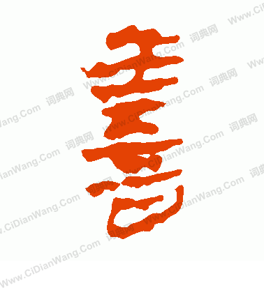 馬王堆帛書寫的善