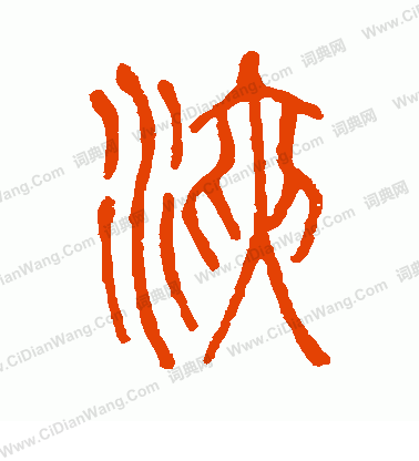 說文解字寫的浹