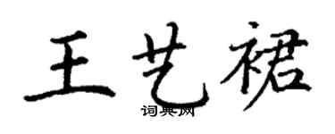 丁謙王藝裙楷書個性簽名怎么寫