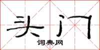 范連陞頭門隸書怎么寫