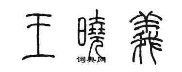 陳墨王曉義篆書個性簽名怎么寫
