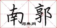 荊霄鵬南郭楷書怎么寫