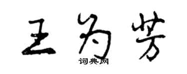 曾慶福王為芳行書個性簽名怎么寫